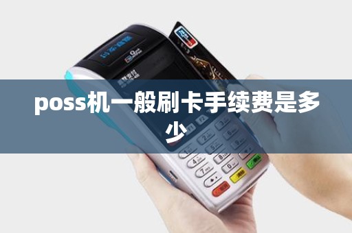 poss机一般刷卡手续费是多少