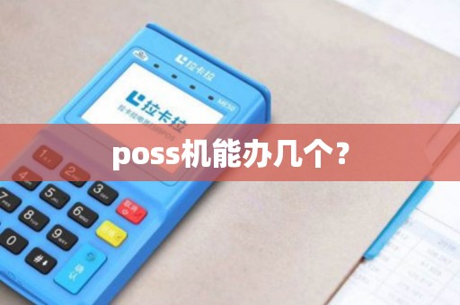 poss机能办几个？