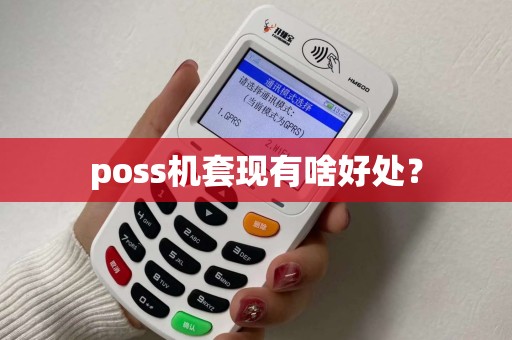 poss机套现有啥好处？