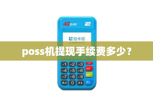 poss机提现手续费多少？