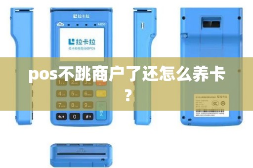 pos不跳商户了还怎么养卡？