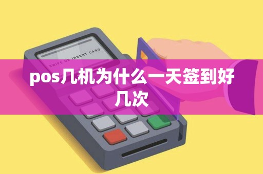 pos几机为什么一天签到好几次