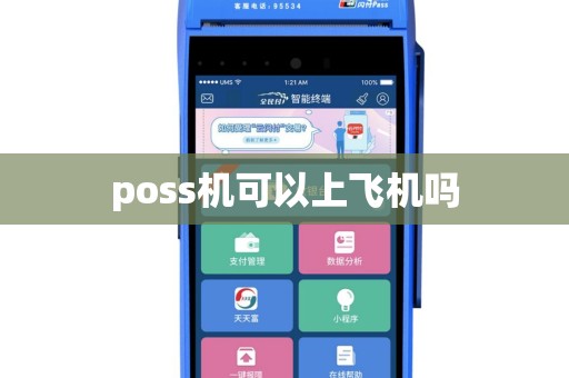 poss机可以上飞机吗