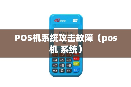 POS机系统攻击故障（pos机 系统）