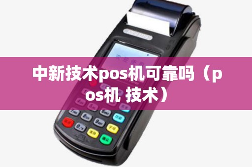 中新技术pos机可靠吗（pos机 技术）