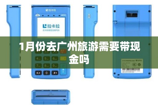 1月份去广州旅游需要带现金吗