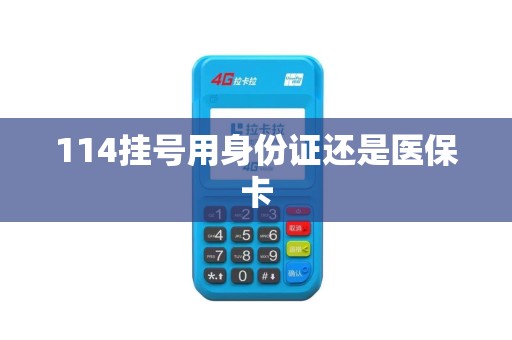 114挂号用身份证还是医保卡