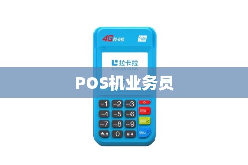 POS机业务员
