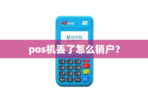 pos机丢了怎么销户？