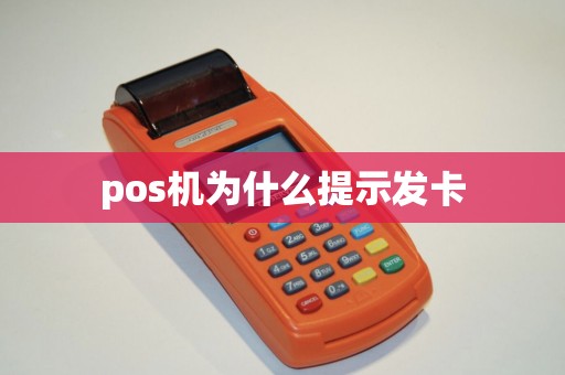 pos机为什么提示发卡