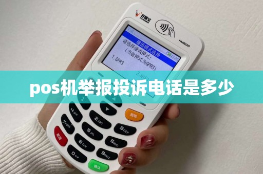pos机举报投诉电话是多少