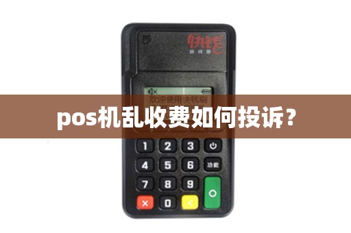 pos机乱收费如何投诉？