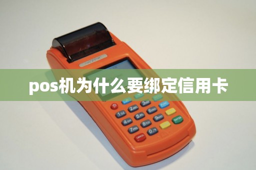 pos机为什么要绑定信用卡