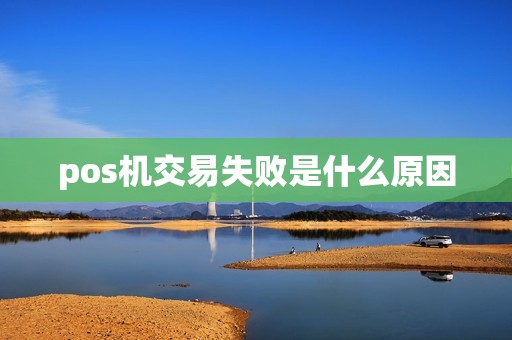 pos机交易失败是什么原因