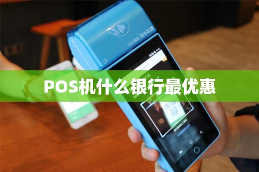POS机什么银行最优惠