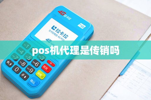 pos机代理是传销吗