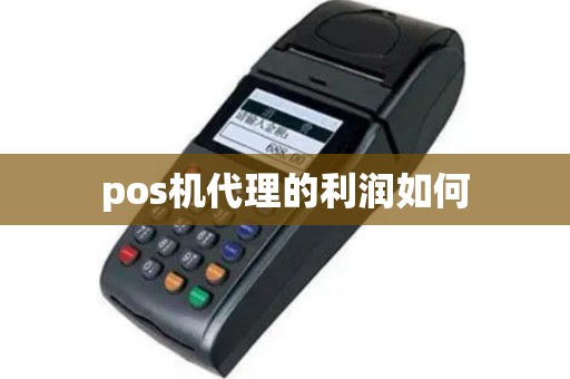 pos机代理的利润如何
