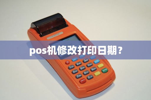 pos机修改打印日期？