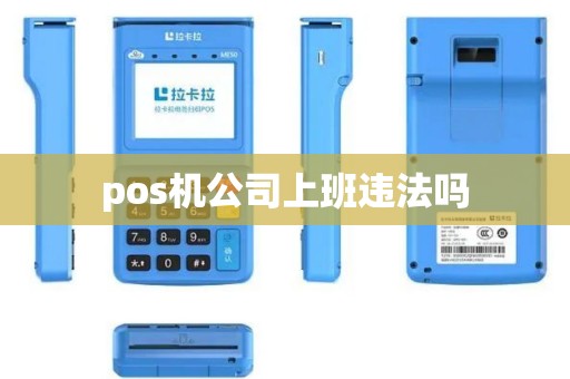 pos机公司上班违法吗