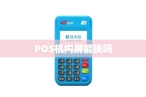POS机内屏能换吗