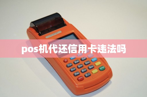 pos机代还信用卡违法吗