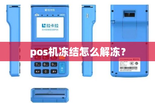 pos机冻结怎么解冻？