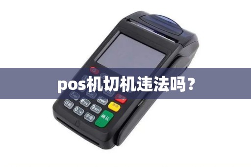 pos机切机违法吗？