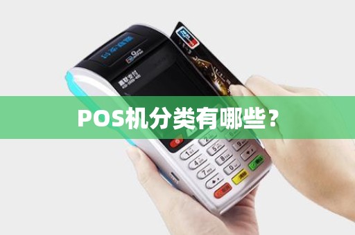 POS机分类有哪些？