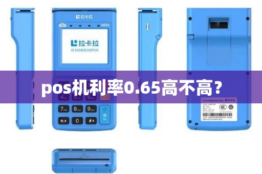 pos机利率0.65高不高？