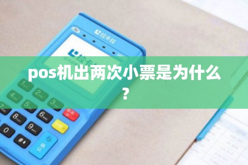 pos机出两次小票是为什么？