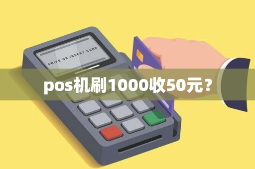pos机刷1000收50元？