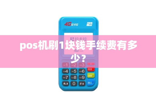 pos机刷1块钱手续费有多少？