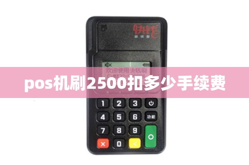 pos机刷2500扣多少手续费
