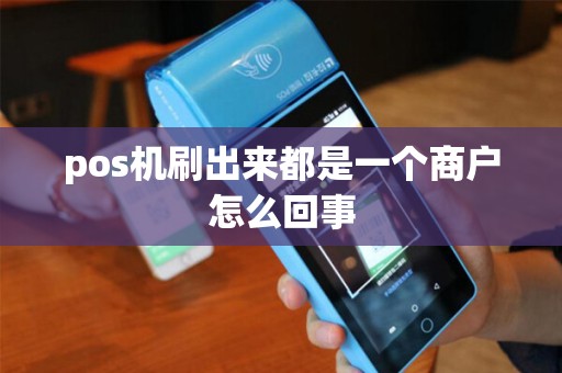 pos机刷出来都是一个商户怎么回事