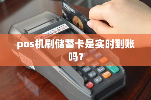 pos机刷储蓄卡是实时到账吗？