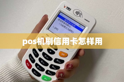 pos机刷信用卡怎样用