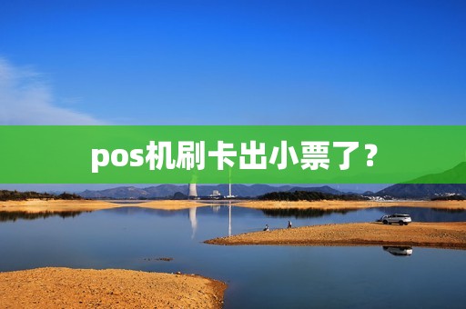 pos机刷卡出小票了？
