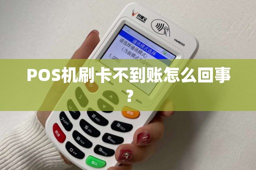POS机刷卡不到账怎么回事？