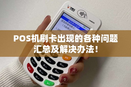 POS机刷卡出现的各种问题汇总及解决办法！