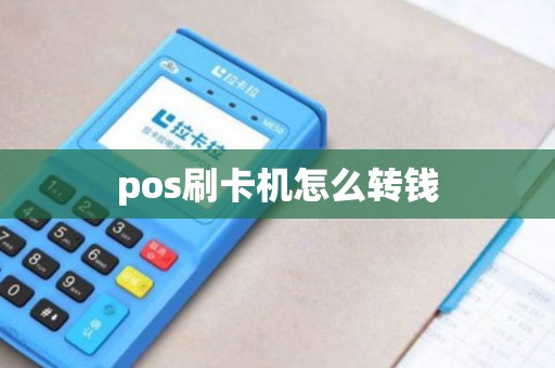 pos刷卡机怎么转钱