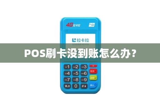 POS刷卡没到账怎么办？