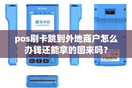 pos刷卡跳到外地商户怎么办钱还能拿的回来吗？