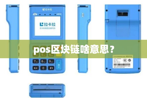 pos区块链啥意思？