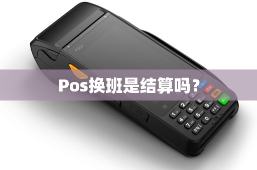 Pos换班是结算吗？