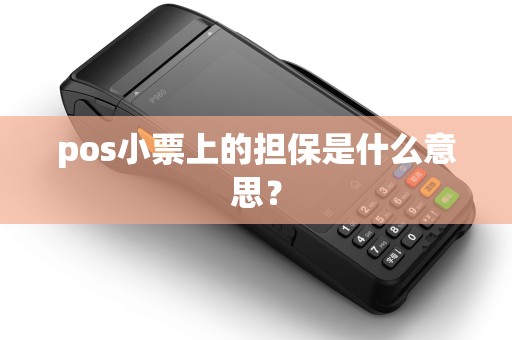 pos小票上的担保是什么意思？