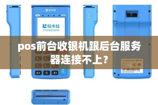pos前台收银机跟后台服务器连接不上？