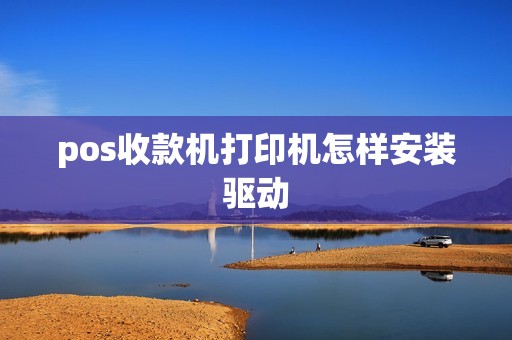 pos收款机打印机怎样安装驱动