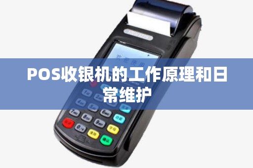 POS收银机的工作原理和日常维护