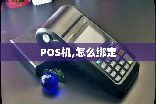 POS机,怎么绑定