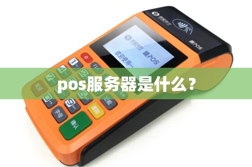 pos服务器是什么？